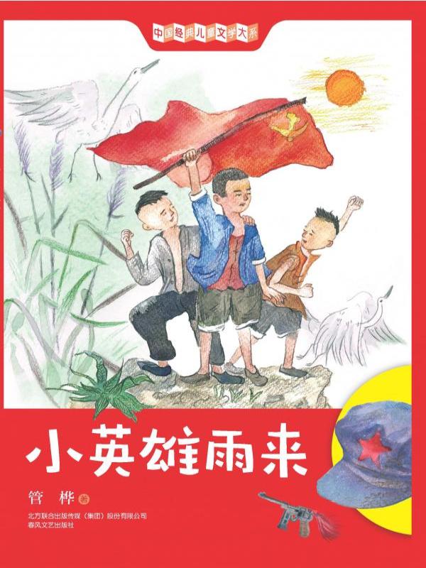 小英雄雨来