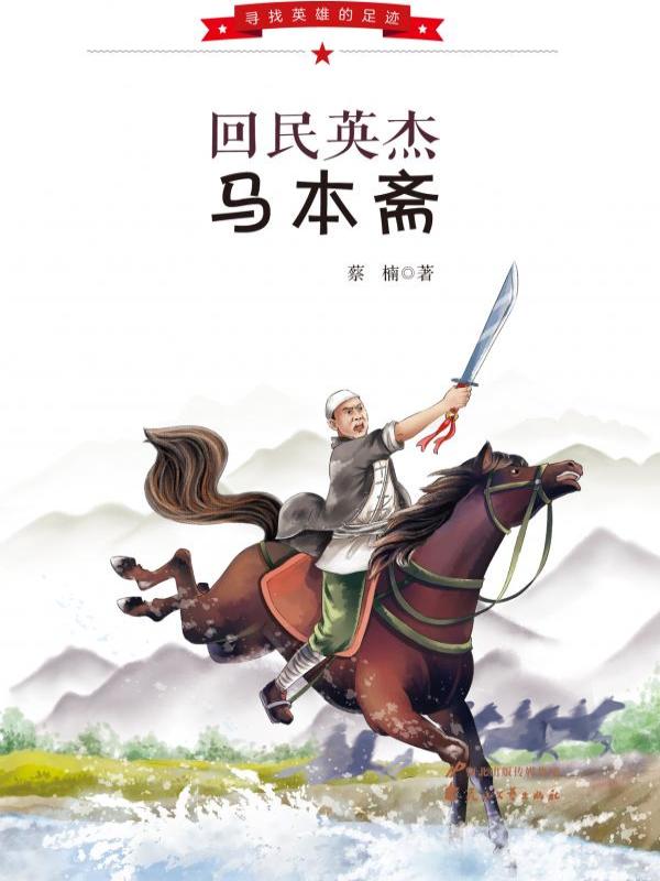 回民英杰马本斋