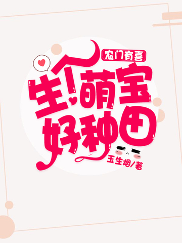 生个萌宝好种田