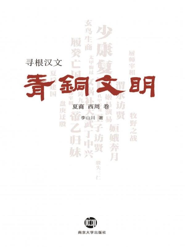 寻根汉文·青铜文明