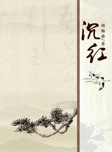 沉红