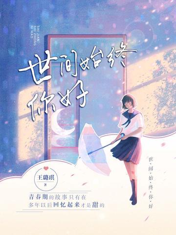 世间始终你好