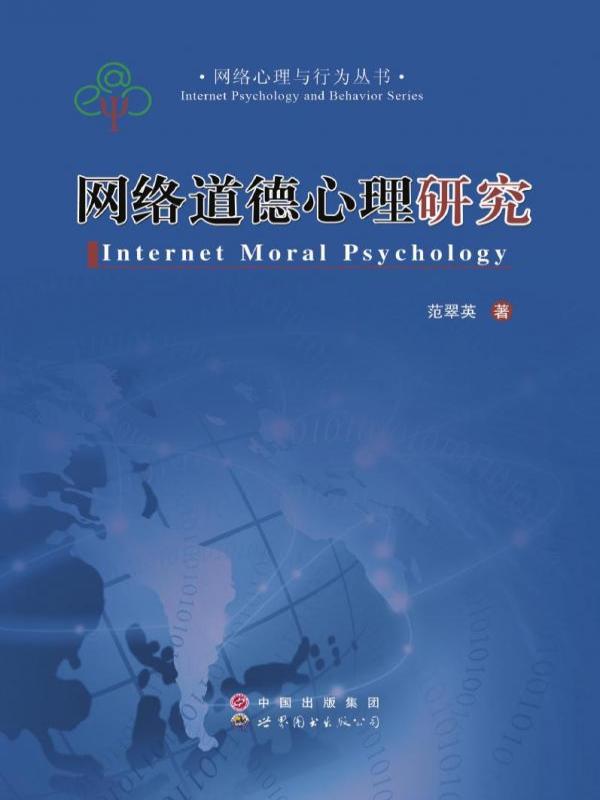 网络道德心理研究