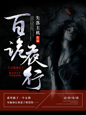 百诡夜行