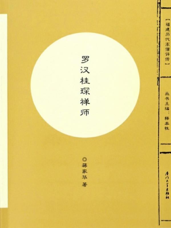 罗汉桂琛禅师