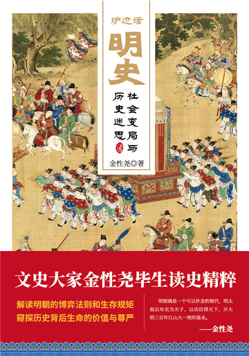 炉边话明史：社会变局与历史迷思