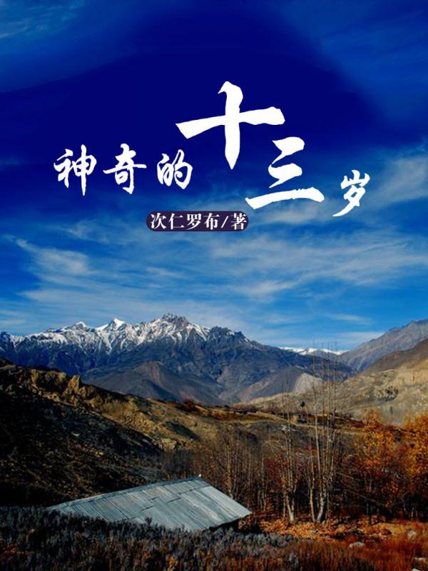 神奇的十三岁