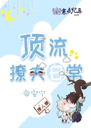 顶流撩夫日常