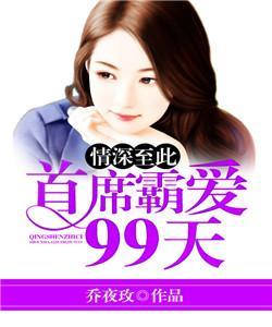 情深至此：首席霸爱99天