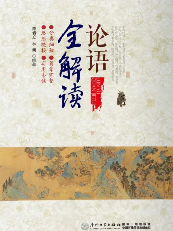 论语全解读