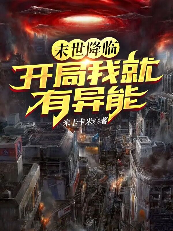 末世降临：开局我就有异能
