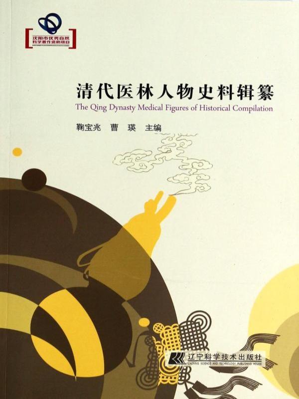 清代医林人物史料辑纂