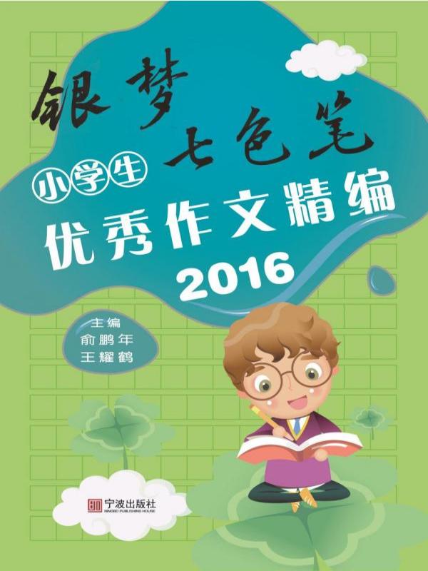 银梦·七色笔——小学生优秀作文精编（2016）