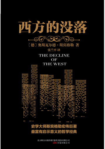 西方的没落