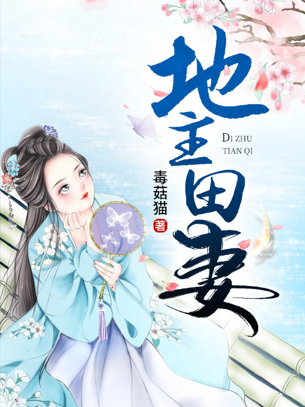 地主田妻
