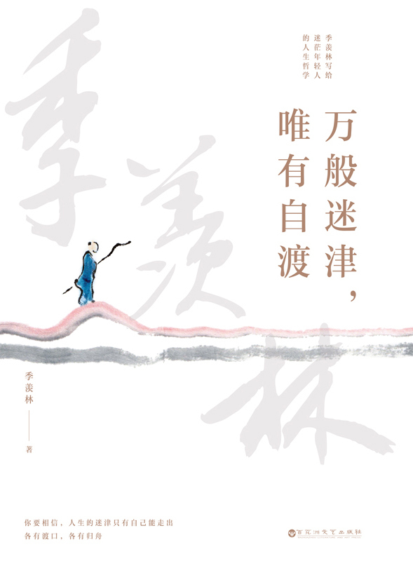万般迷津，唯有自渡