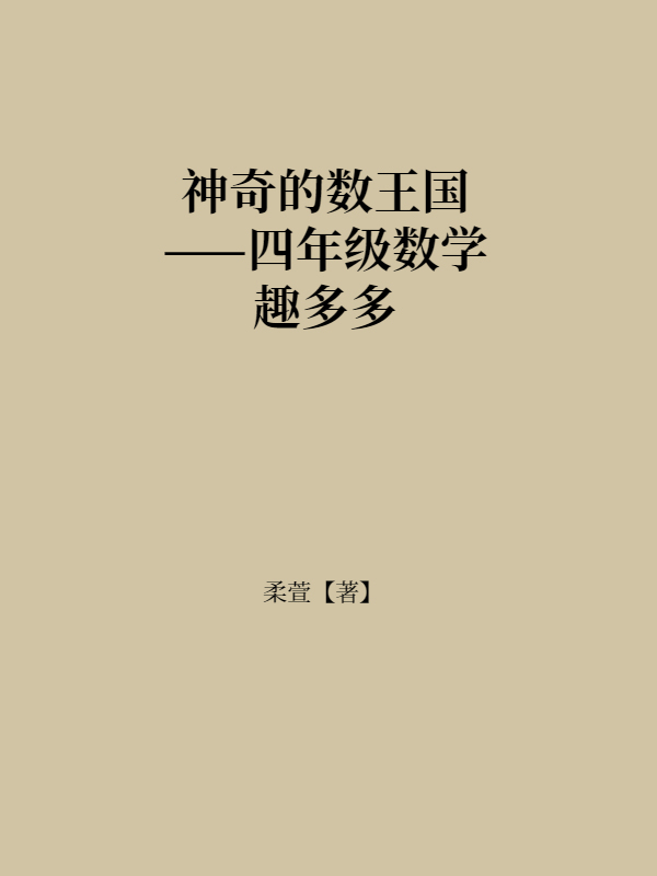 神奇的数王国——四年级数学趣多多