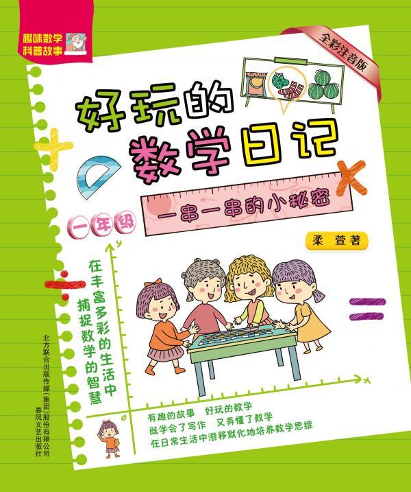 好玩的数学日记（一年级）——一串一串的小秘密