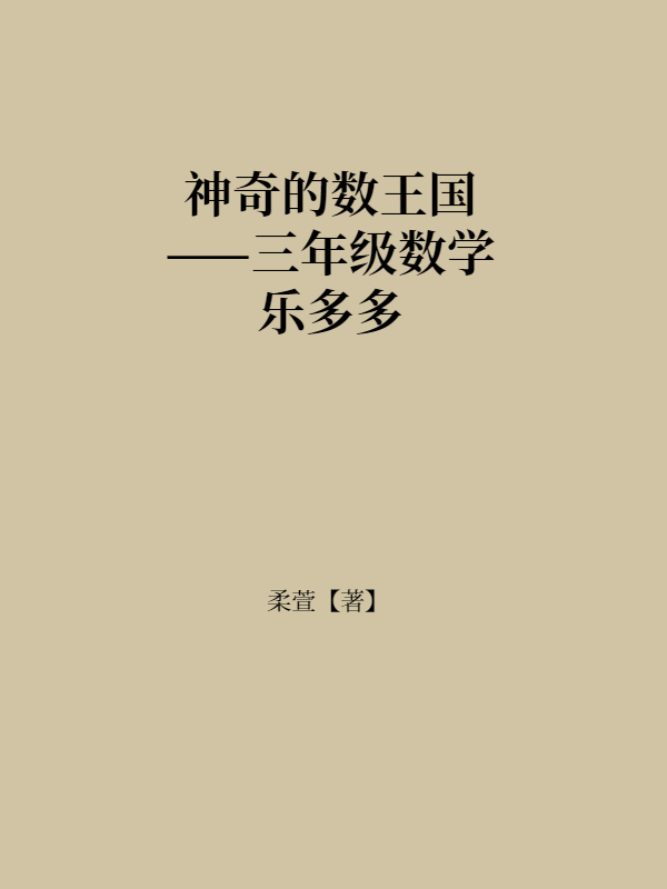 神奇的数王国——三年级数学乐多多