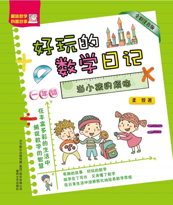 好玩的数学日记（一年级）——当小孩的烦恼