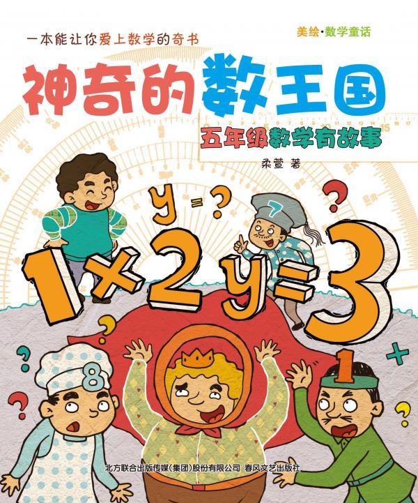神奇的数王国——五年级数学有故事