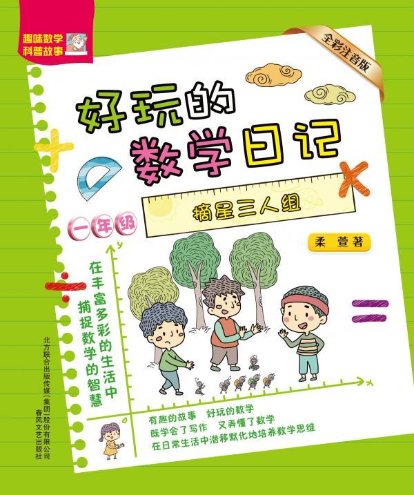好玩的数学日记（一年级）——摘星三人组