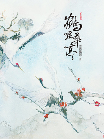 鹤唳华亭