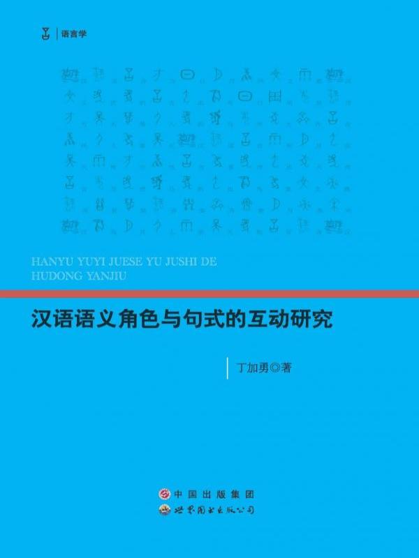 汉语语义角色与句式的互动研究