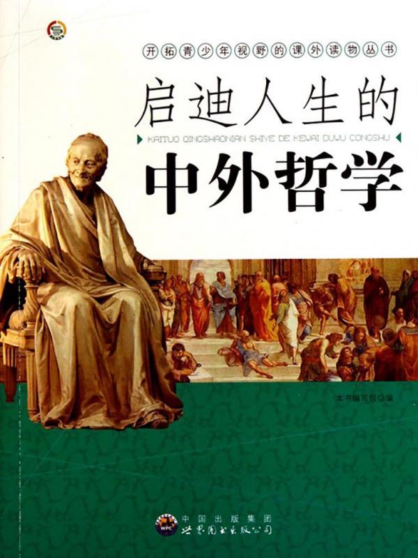 启迪人生的中外哲学