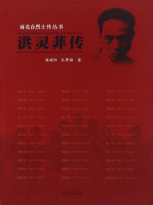 洪灵菲传