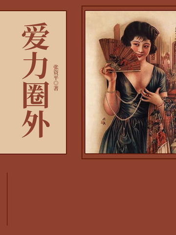 爱力圈外