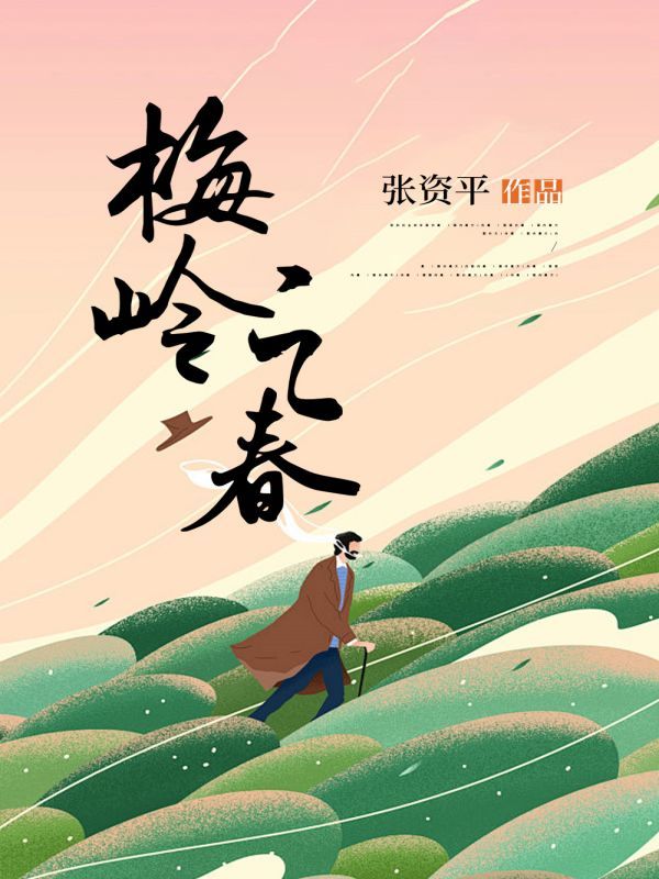 梅岭之春