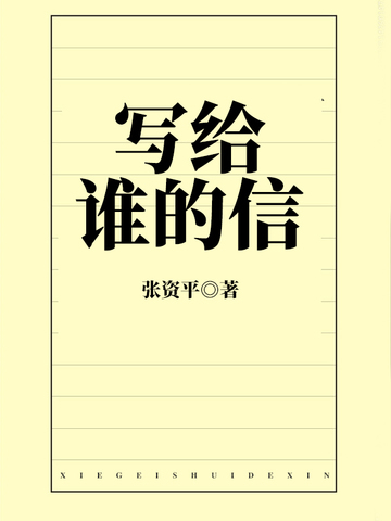 写给谁的信