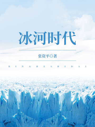冰河时代