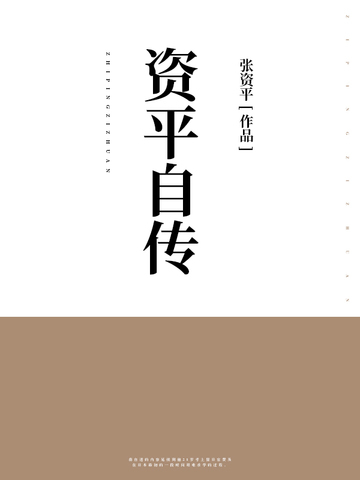 资平自传