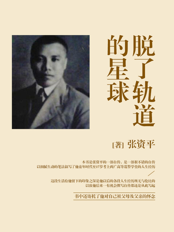 脱了轨道的星球
