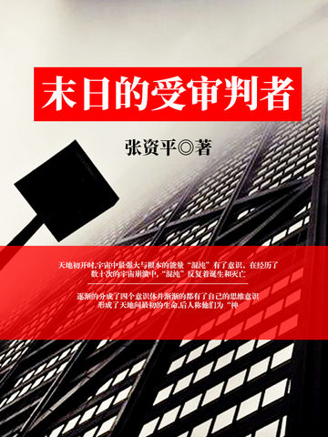 末日的受审判者