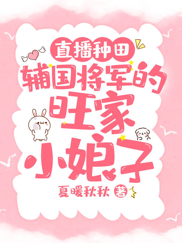 直播种田之辅国大将军的旺家小娘子