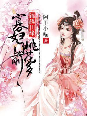 锦绣田缘：寡妇门前桃花多