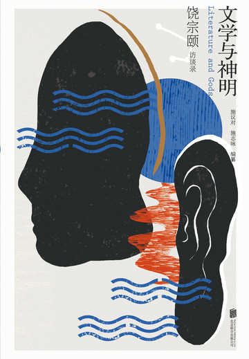 文学与神明：饶宗颐访谈录