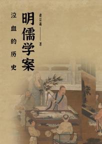 泣血的历史：明儒学案