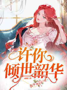 许你倾世韶华