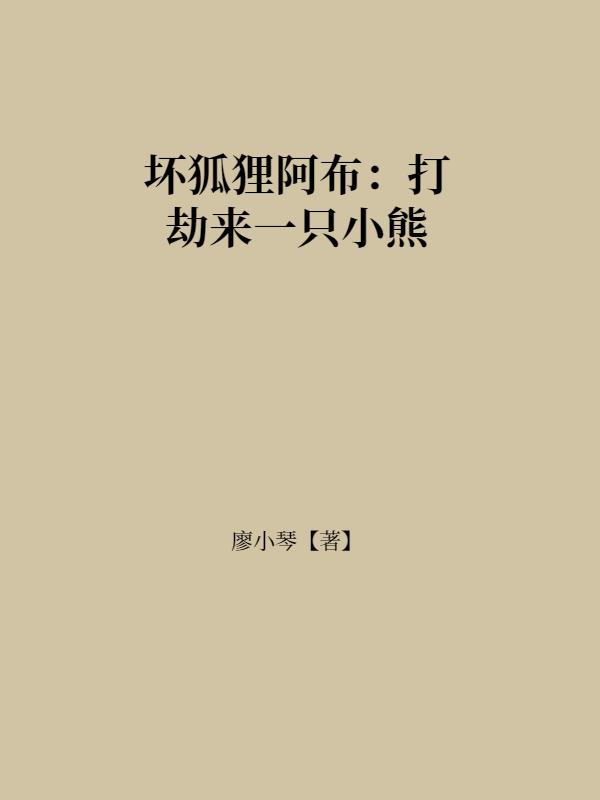 坏狐狸阿布：打劫来一只小熊