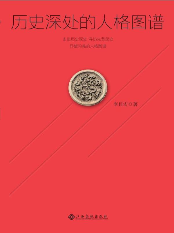 历史深处的人格图谱