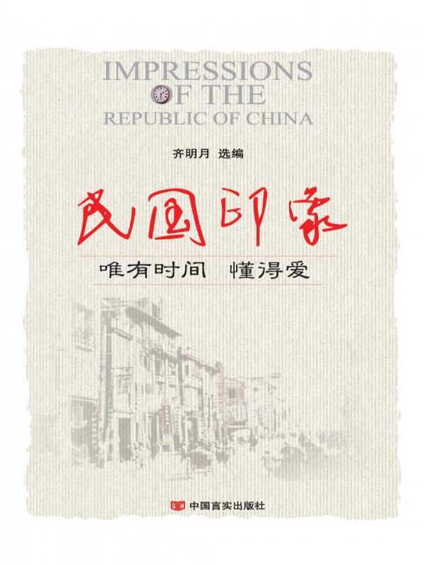 民国印象：唯有时间懂得爱