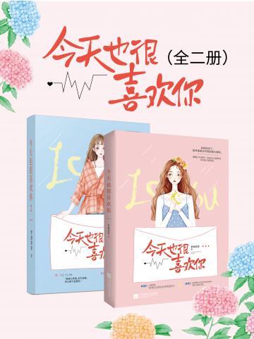 今天也很喜欢你（全两册）