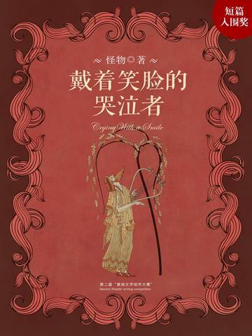 戴着笑脸的哭泣者