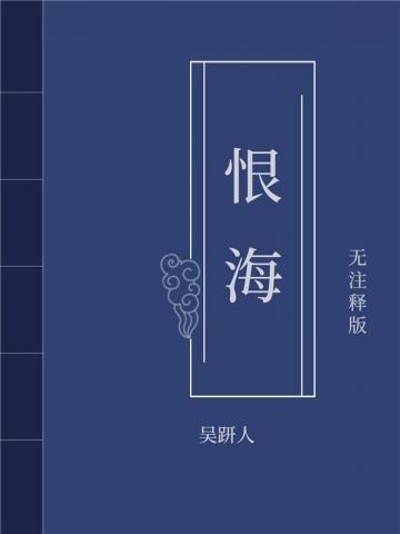 恨海