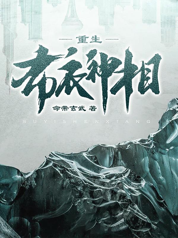 重生布衣神相