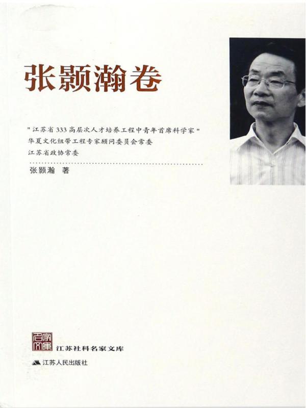 江苏社科名家文库——张顥瀚卷